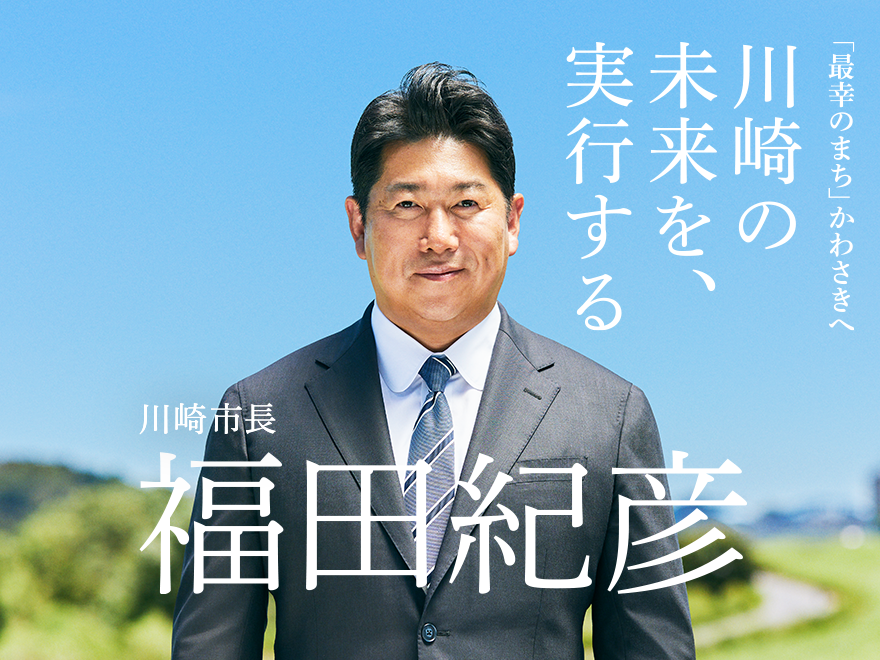 川崎市長 福田紀彦公式サイト