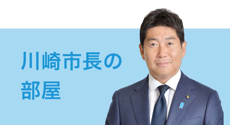 川崎市長 福田紀彦公式サイト