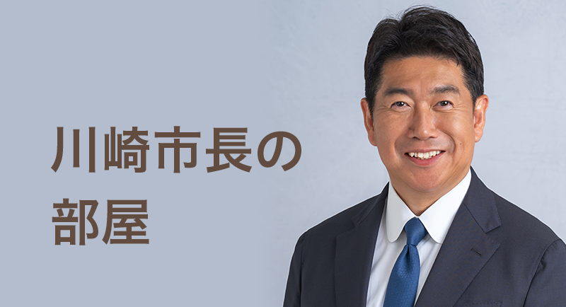 川﨑市長の部屋
