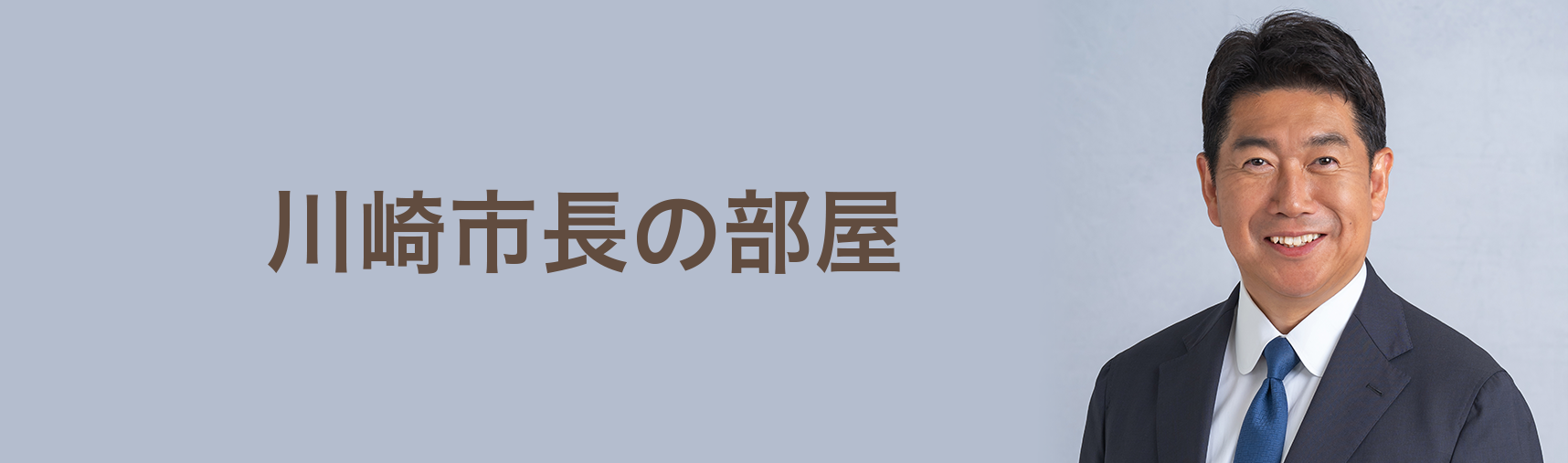 川﨑市長の部屋