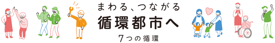 まわる、つながる 循環都市へ 7つの循環